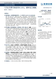 汽车行业周报：7月全月累计批发同比-11%，看好自主崛起
