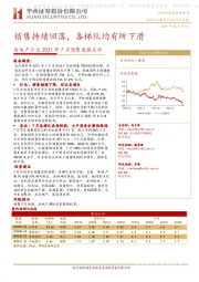 房地产行业2021年7月销售数据点评：销售持续回落，各梯队均有所下滑