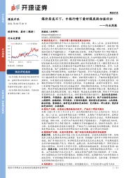 煤炭开采行业周报：煤价居高不下，中报行情下看好煤炭股估值回归