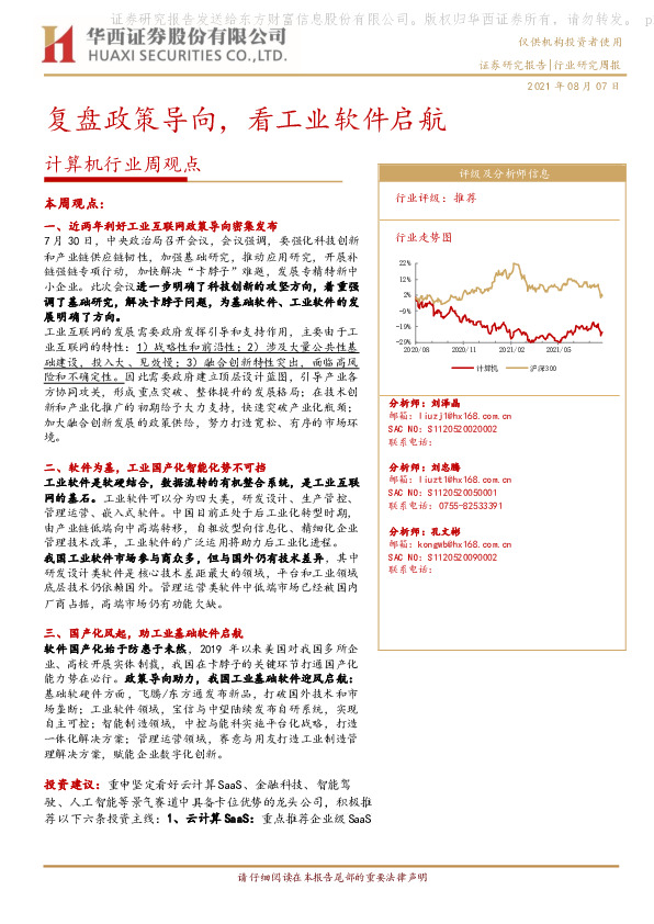 计算机行业周观点：复盘政策导向，看工业软件启航