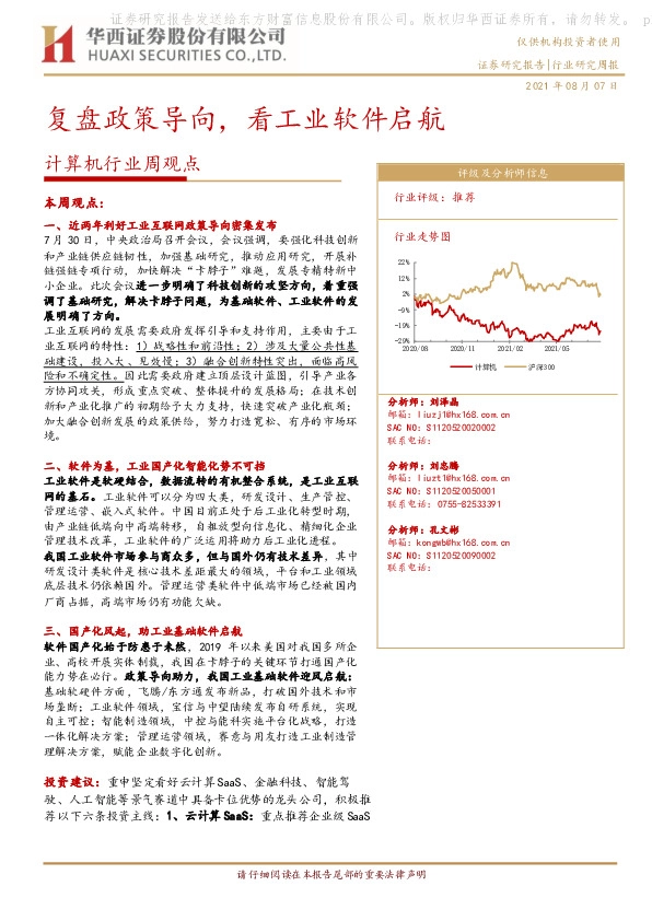 计算机行业周观点：复盘政策导向，看工业软件启航