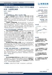 机械设备行业：7月挖机销量同比-9%，不改下半年行业数据改善、估值修复趋势