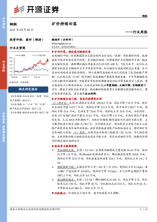 钢铁行业周报：矿价持续回落