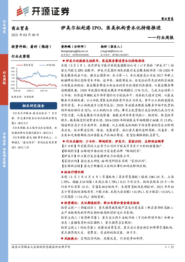 商业贸易行业周报：伊美尔拟赴港IPO，医美机构资本化持续推进