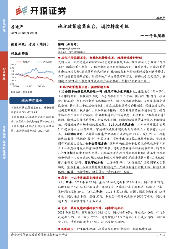 房地产行业周报：地方政策密集出台，调控持续升级