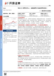 新材料行业周报：MLCC材料系列三：金属粉料为电极浆料的核心