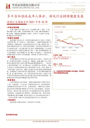传媒行业周报系列2021年第32周：多平台加强未成年人保护，游戏行业持续健康发展