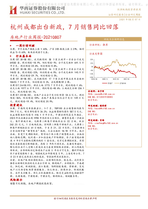 房地产行业周报：杭州成都出台新政，7月销售同比回落