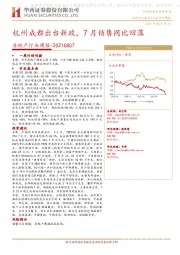 房地产行业周报：杭州成都出台新政，7月销售同比回落