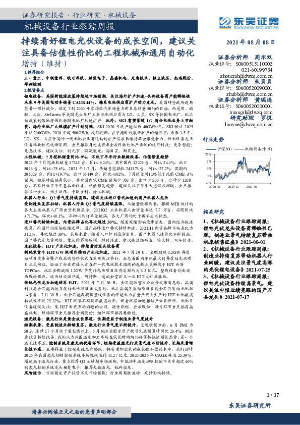 机械设备行业跟踪周报：持续看好锂电光伏设备的成长空间，建议关注具备估值性价比的工程机械和通用自动化