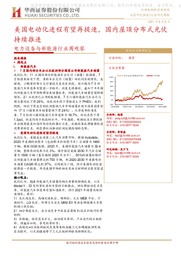 电力设备与新能源行业周观察：美国电动化进程有望再提速，国内屋顶分布式光伏持续推进