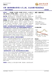 新时代传媒周报：芒果《披荆斩棘的哥哥》8月上线，关注传媒中报投资机会