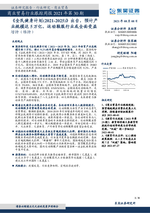 商业贸易行业跟踪周报2021年第30期：《全民健身计划（2021-2025）》出台，预计产业规模达5万亿，运动鞋服行业或全面受益