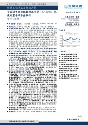 环保工程及服务行业周报:全国碳市场碳配额周成交量18.7万吨,危废处置专项督查推行