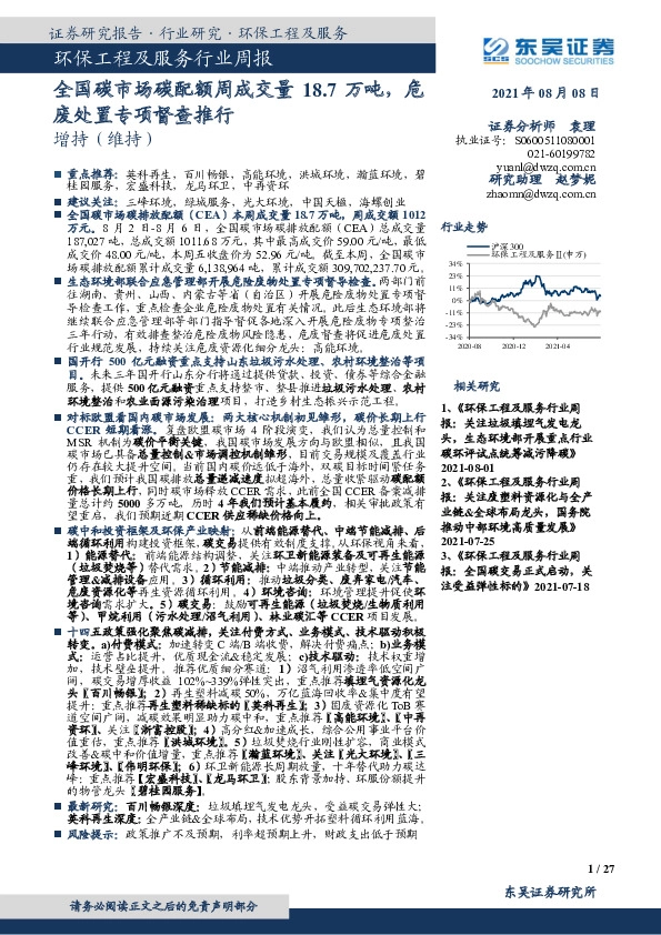 环保工程及服务行业周报：全国碳市场碳配额周成交量18.7万吨，危废处置专项督查推行