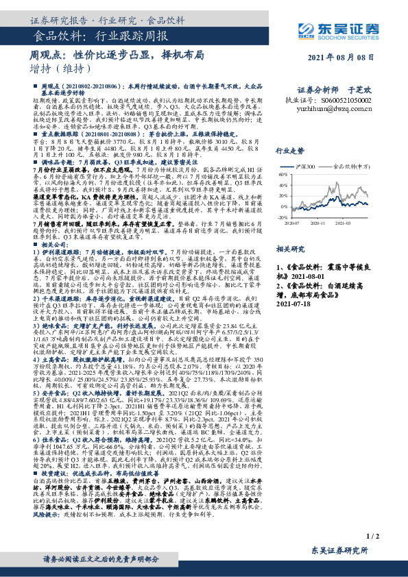 食品饮料行业跟踪周观点：性价比逐步凸显，择机布局