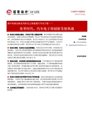 碳中和碳达峰系列研究之新能源汽车电子篇:变革时代,汽车电子的创新发展机遇