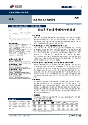 证券行业8月投资策略：关注具有财富管理优势的券商