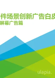 2021年中国硬件场景创新广告白皮书：数字屏幕广告篇