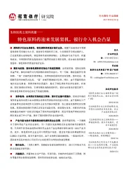 生物医药之原料药篇:特色原料药迎来发展契机,银行介入机会凸显