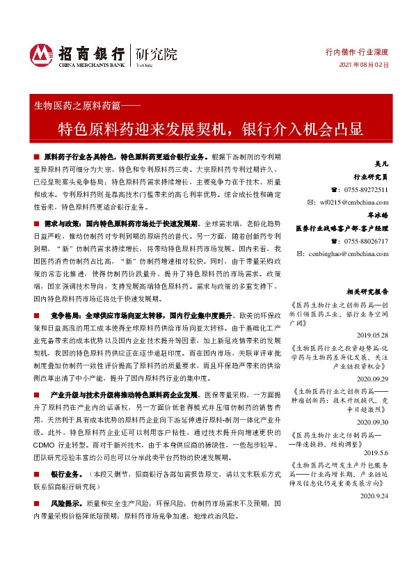生物医药之原料药篇：特色原料药迎来发展契机，银行介入机会凸显