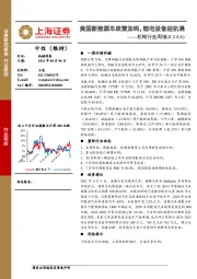 机械行业周报：美国新能源车政策加码，锂电设备迎机遇
