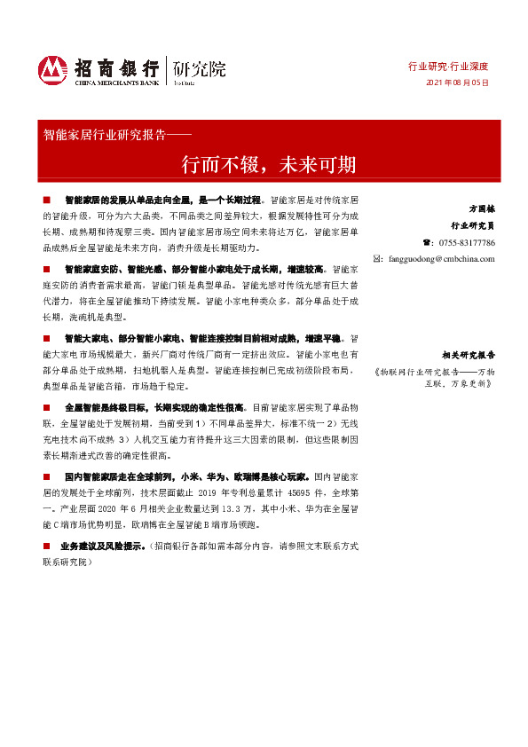 智能家居行业研究报告：行而不辍，未来可期