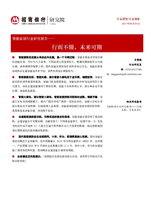 智能家居行业研究报告：行而不辍，未来可期