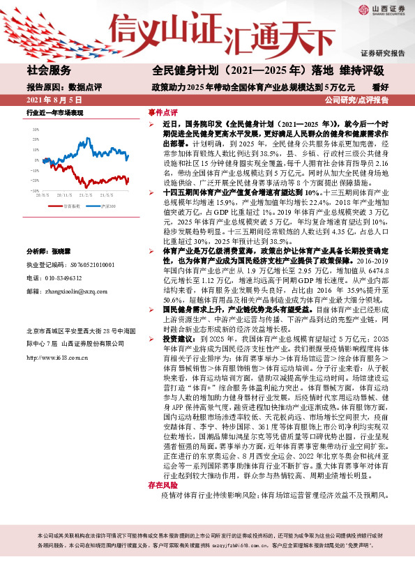 社会服务：全民健身计划（2021—2025年）落地-政策助力2025年带动全国体育产业总规模达到5万亿元