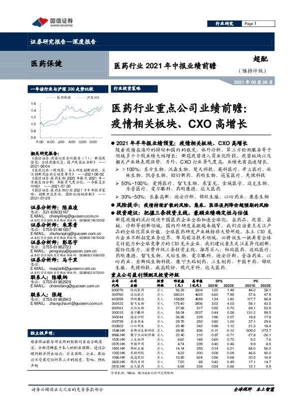医药行业2021年中报业绩前瞻：医药行业重点公司业绩前瞻：疫情相关板块、CXO高增长