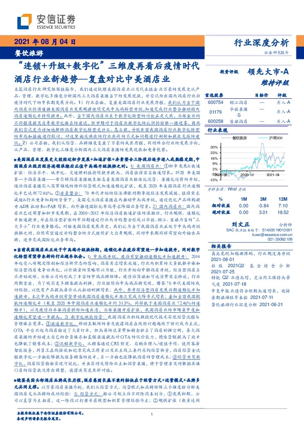 餐饮旅游行业深度分析：“连锁+升级+数字化”三维度再看后疫情时代酒店行业新趋势—复盘对比中美酒店业