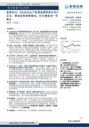 商业贸易行业点评-重要变化:《化妆品生产经营监督管理办法》出台,推动政策持续落地,行业壁垒进一步提升