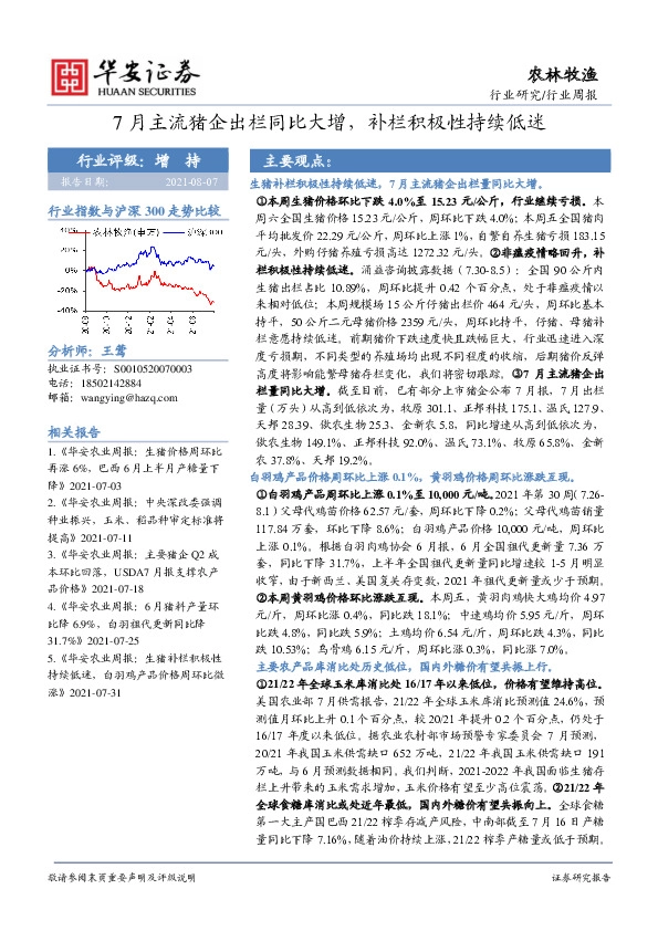 农林牧渔行业周报：7月主流猪企出栏同比大增，补栏积极性持续低迷