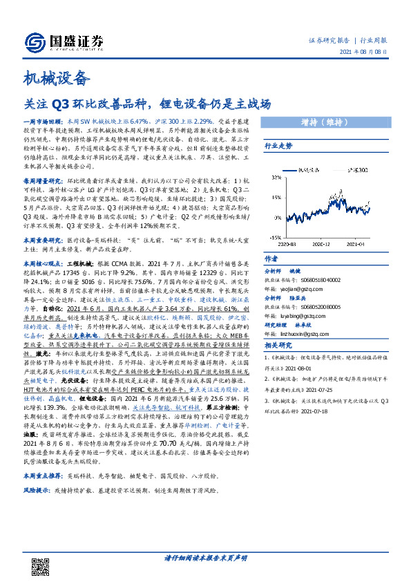 机械设备行业周报：关注Q3环比改善品种，锂电设备仍是主战场