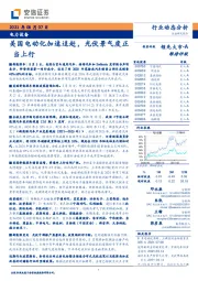 电力设备：美国电动化加速追赶，光伏景气度正当上行