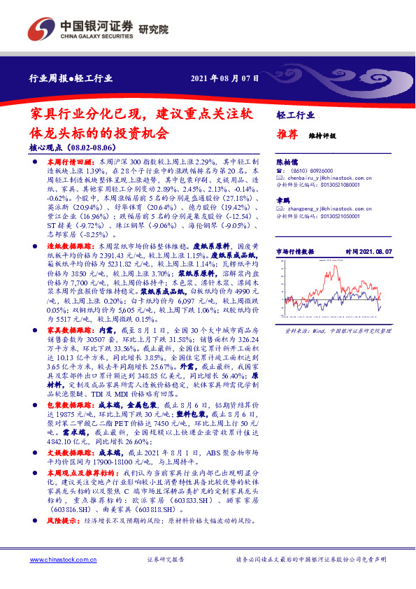 轻工行业行业周报：家具行业分化已现，建议重点关注软体龙头标的的投资机会