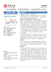 食品饮料行业专题：7月白酒战报：中报逐步落地，估值回落机大于危