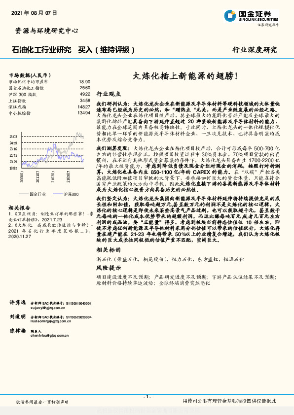 石油化工行业研究：大炼化插上新能源的翅膀！