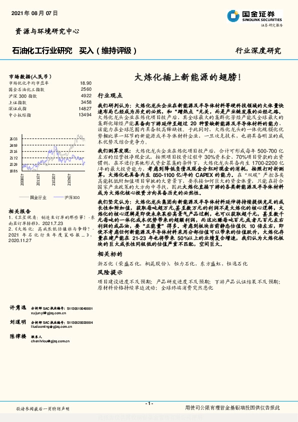 石油化工行业研究：大炼化插上新能源的翅膀！