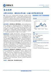 食品饮料行业：安徽白酒草根调研反馈：消费升级明显，静待淡旺季切换
