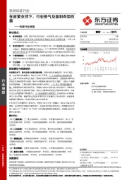 机械行业周报：在政策支持下，行业景气及盈利有望改善