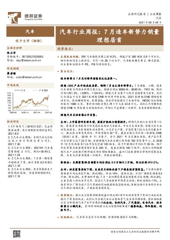 汽车行业周报：7月造车新势力销量理想居首