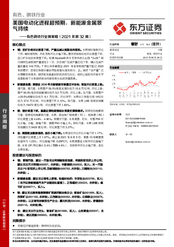 有色钢铁行业周策略（2021年第32周）：美国电动化进程超预期，新能源金属景气持续
