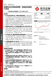 有色钢铁行业周策略（2021年第32周）：美国电动化进程超预期，新能源金属景气持续