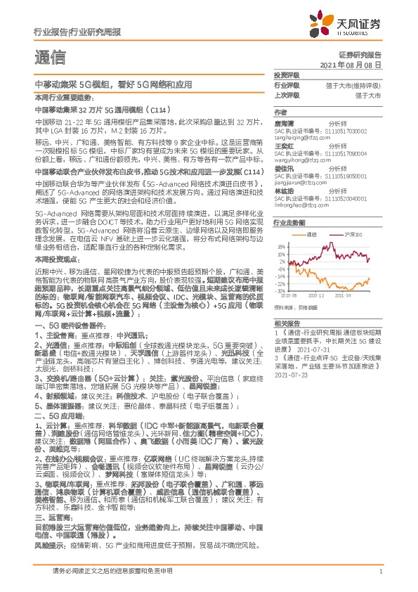 通信行业研究周报：中移动集采5Ｇ模组，看好5Ｇ网络和应用