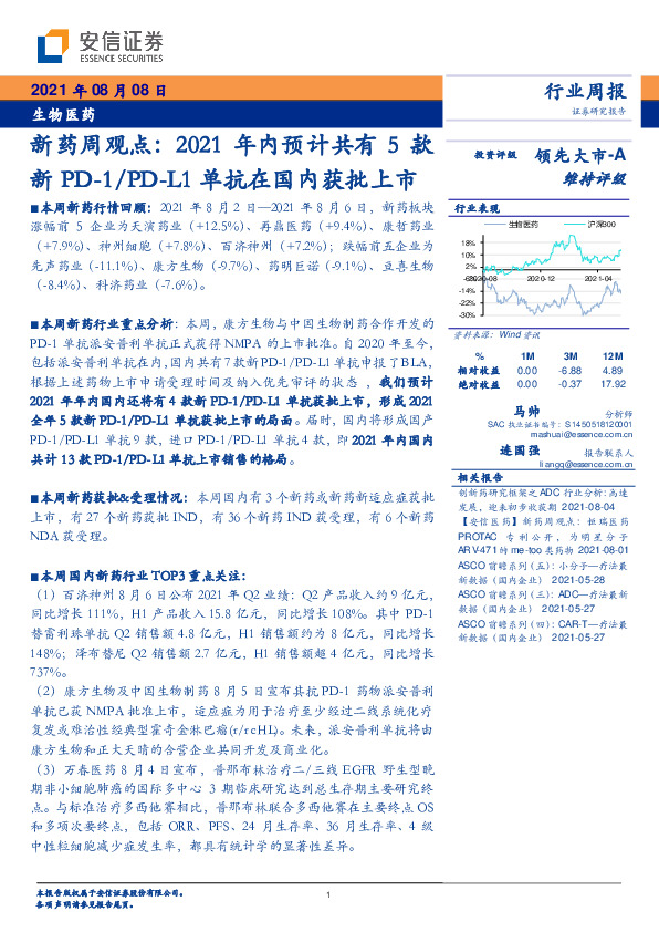 生物医药：新药周观点：2021年内预计共有5款新PD-1/PD-L1单抗在国内获批上市