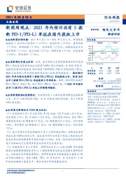 生物医药:新药周观点:2021年内预计共有5款新PD-1/PD-L1单抗在国内获批上市