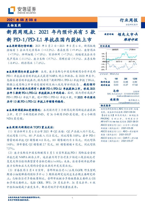 生物医药：新药周观点：2021年内预计共有5款新PD-1/PD-L1单抗在国内获批上市