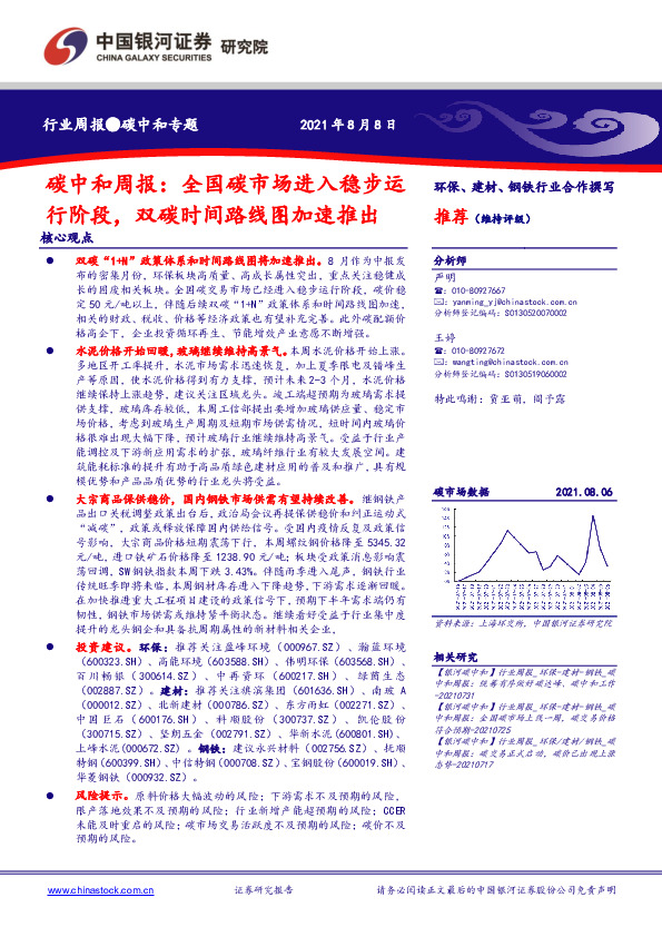 碳中和周报：全国碳市场进入稳步运行阶段，双碳时间路线图加速推出