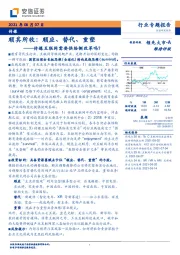 传媒行业专题报告：顺其所牧：顺应、替代、重塑——传媒互联网需要供给侧改革吗？